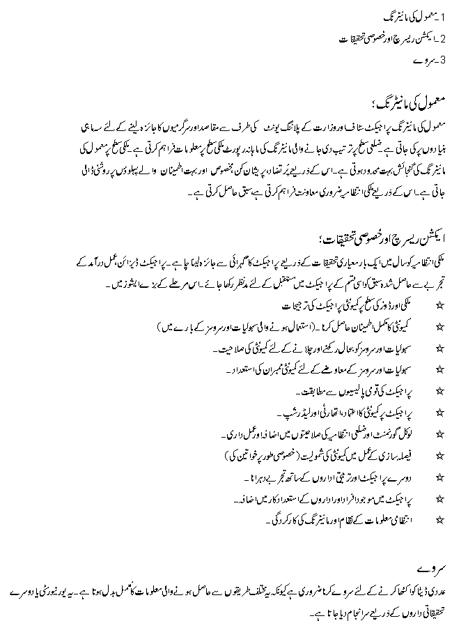 Mobilizer Monitoring 6e in Urdu